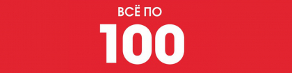 ВСЁ ПО 100 РУБЛЕЙ